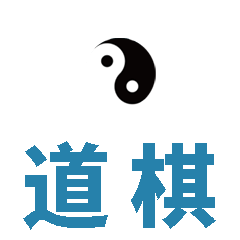 道棋