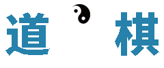 道棋
